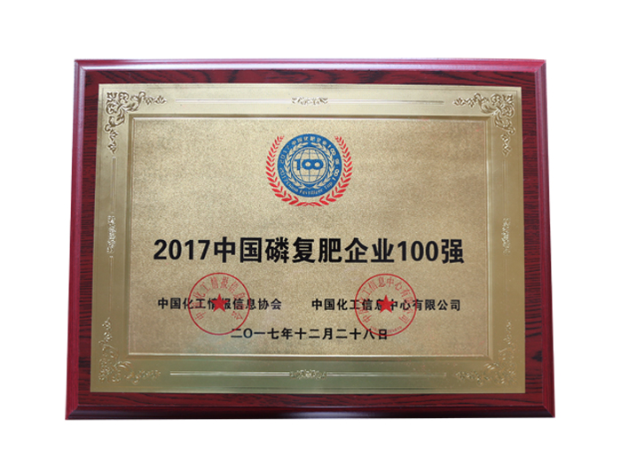 2017中國磷復(fù)肥企業(yè)100強(qiáng)